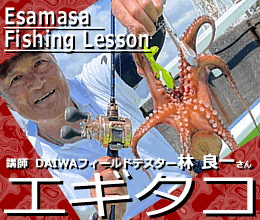 エギタコ釣り教室2