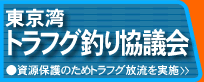 東京湾トラフグ釣り協議会